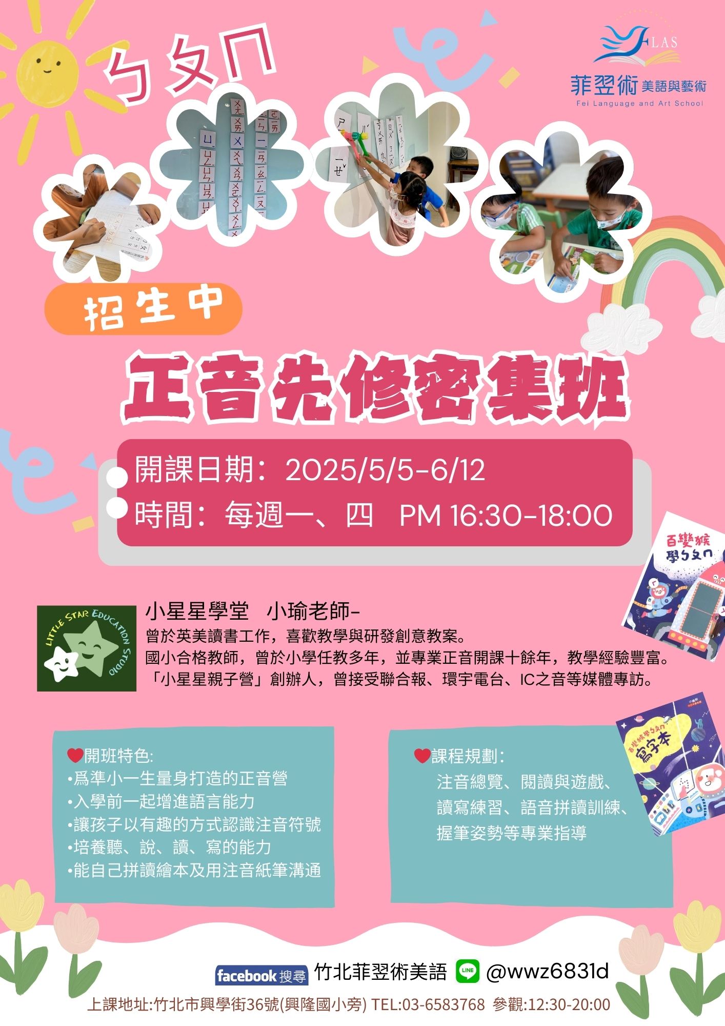 小一先修 正音班~開始報名囉!